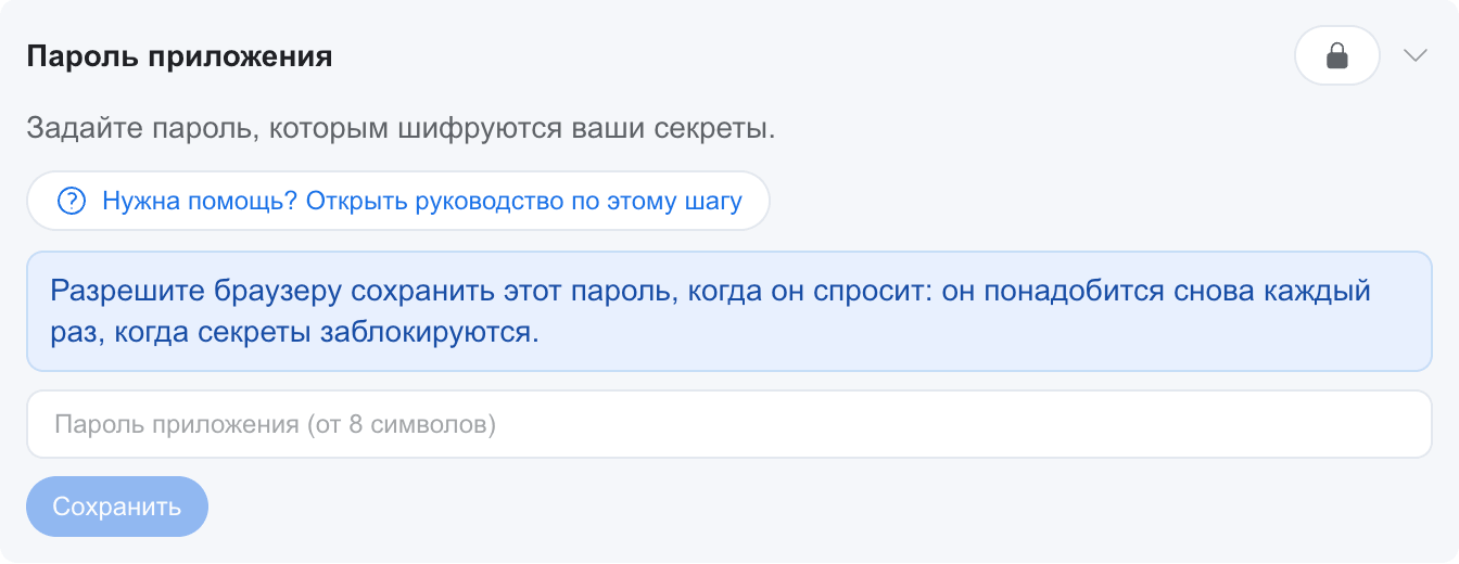 Панель аккаунта, поле пароля приложения с кнопкой Разблокировать