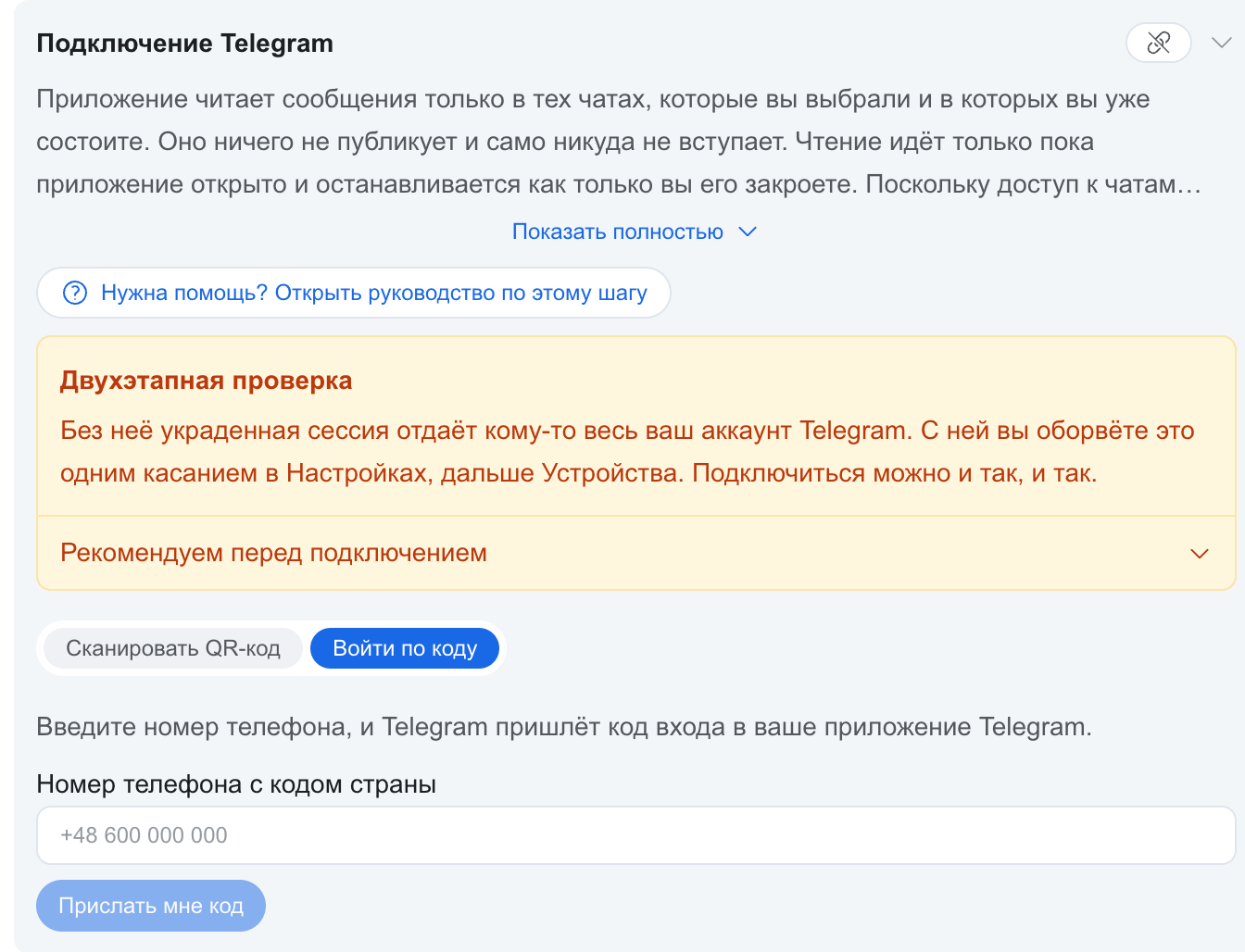 Экран кода входа в панели аккаунта с полем номера телефона
