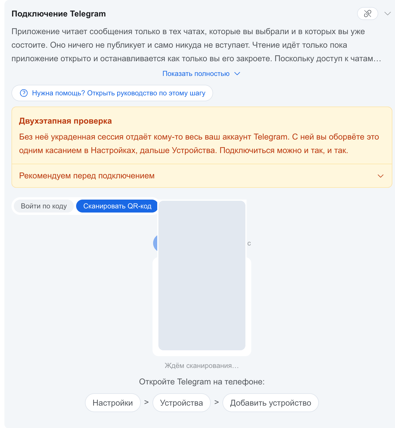 QR-код в панели аккаунта, готовый к сканированию