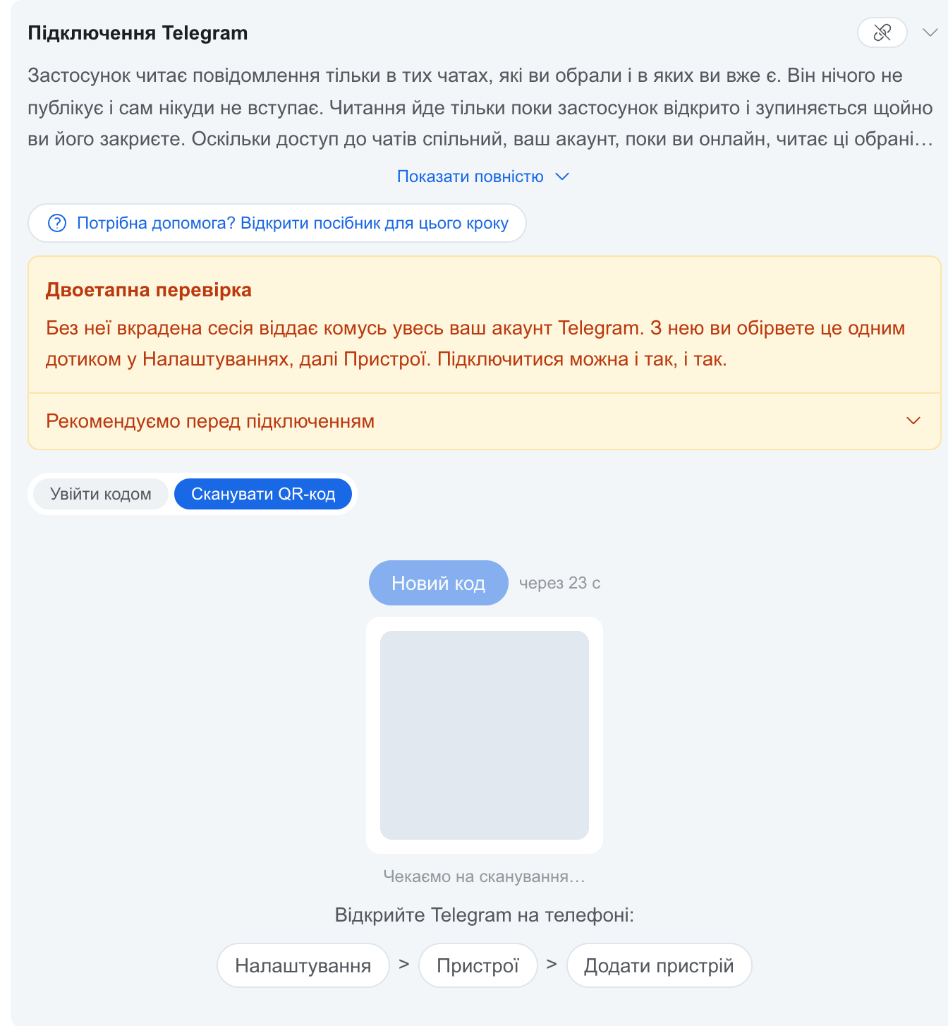 QR-код у панелі акаунта, готовий до сканування