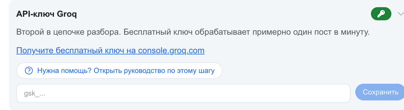 Карточка AI-ключа Groq в панели аккаунта