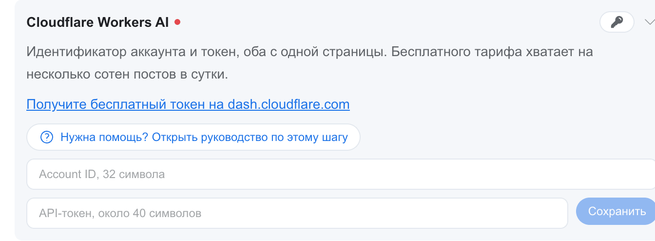 Карточка AI-ключа Cloudflare в панели аккаунта