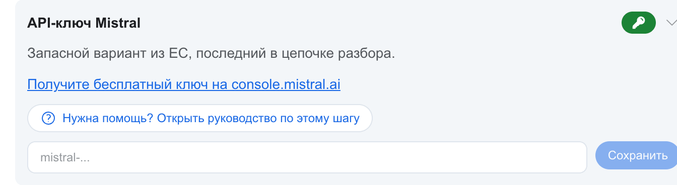 Карточка AI-ключа Mistral в панели аккаунта